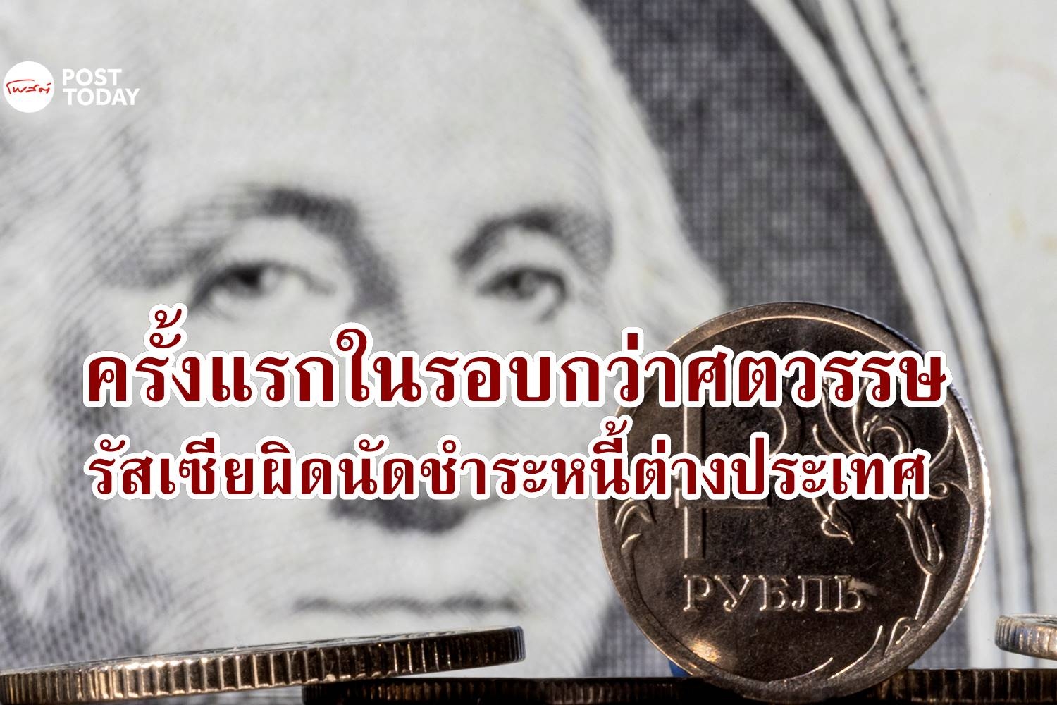 ครั้งแรกในรอบกว่า 100 ปี รัสเซียผิดนัดชำระหนี้ต่างประเทศ