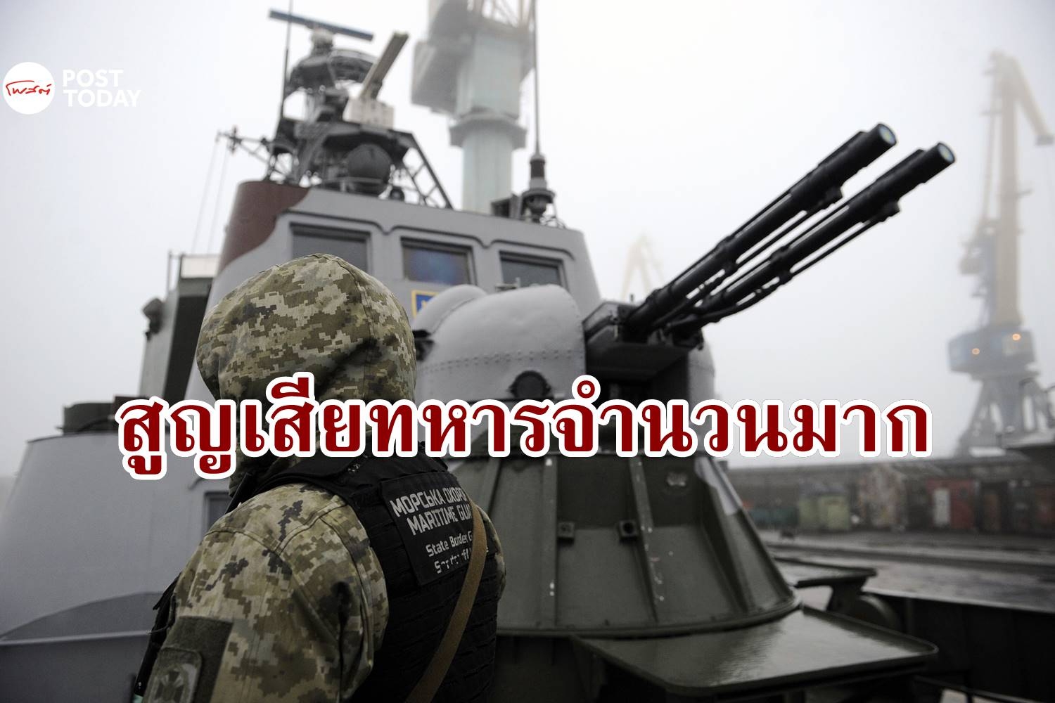 80% ของหน่วยนาวิกโยธินชั้นยอดของยูเครนถูกสังหาร-เจ็บสาหัส จากสมรภูมิดอสบาส