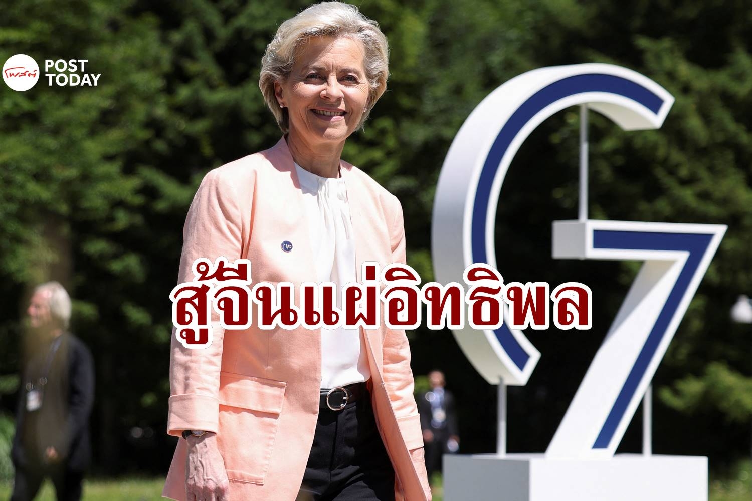 ยุโรปหันหาประเทศกำลังพัฒนา สู้ BRI ของจีน