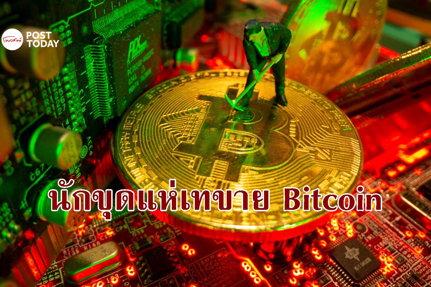 นักขุด Bitcoin แห่เทขายเหรียญหลังคริปโตเข้าช่วงขาลง