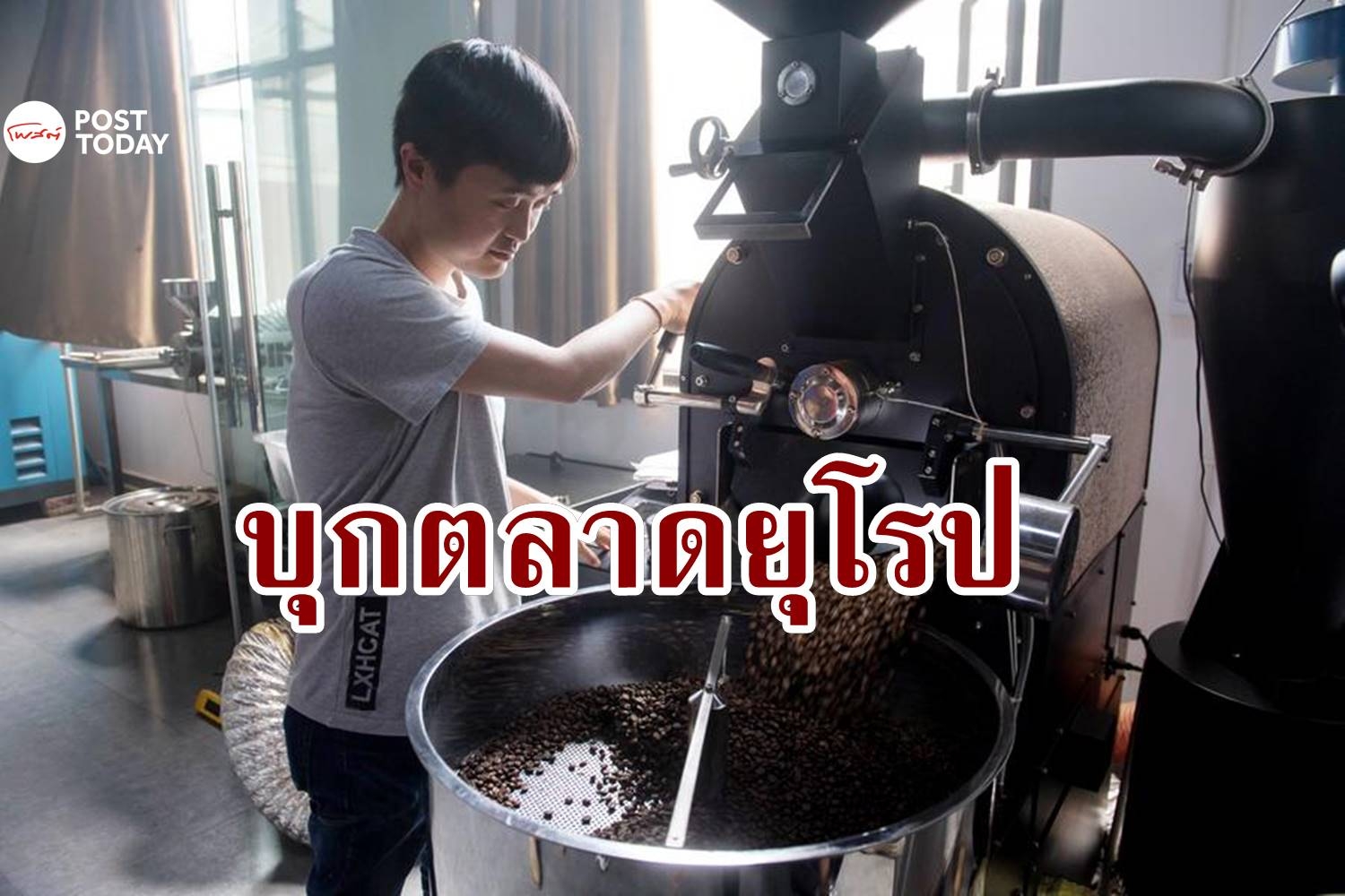 ‘ทางรถไฟจีน-ลาว’ บุกตลาดยุโรป หนุนส่งออกเมล็ดกาแฟ