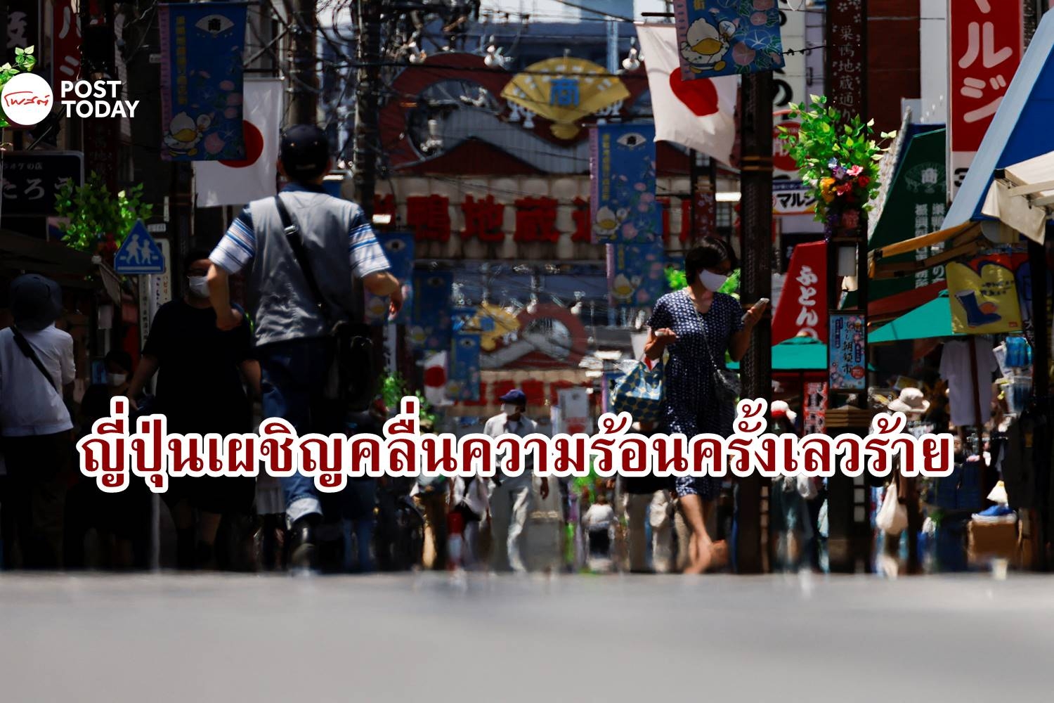 ญี่ปุ่นวอนประหยัดพลังงาน โตเกียวทุบสถิติร้อนสุดในรอบเกือบ 150 ปี