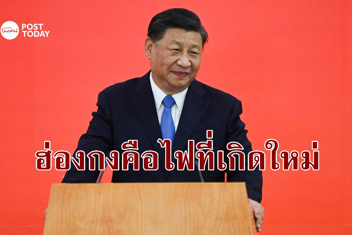 สีจิ้นผิงเยือนฮ่องกงครั้งแรกลั่นฮ่องกงคือไฟที่เกิดใหม่