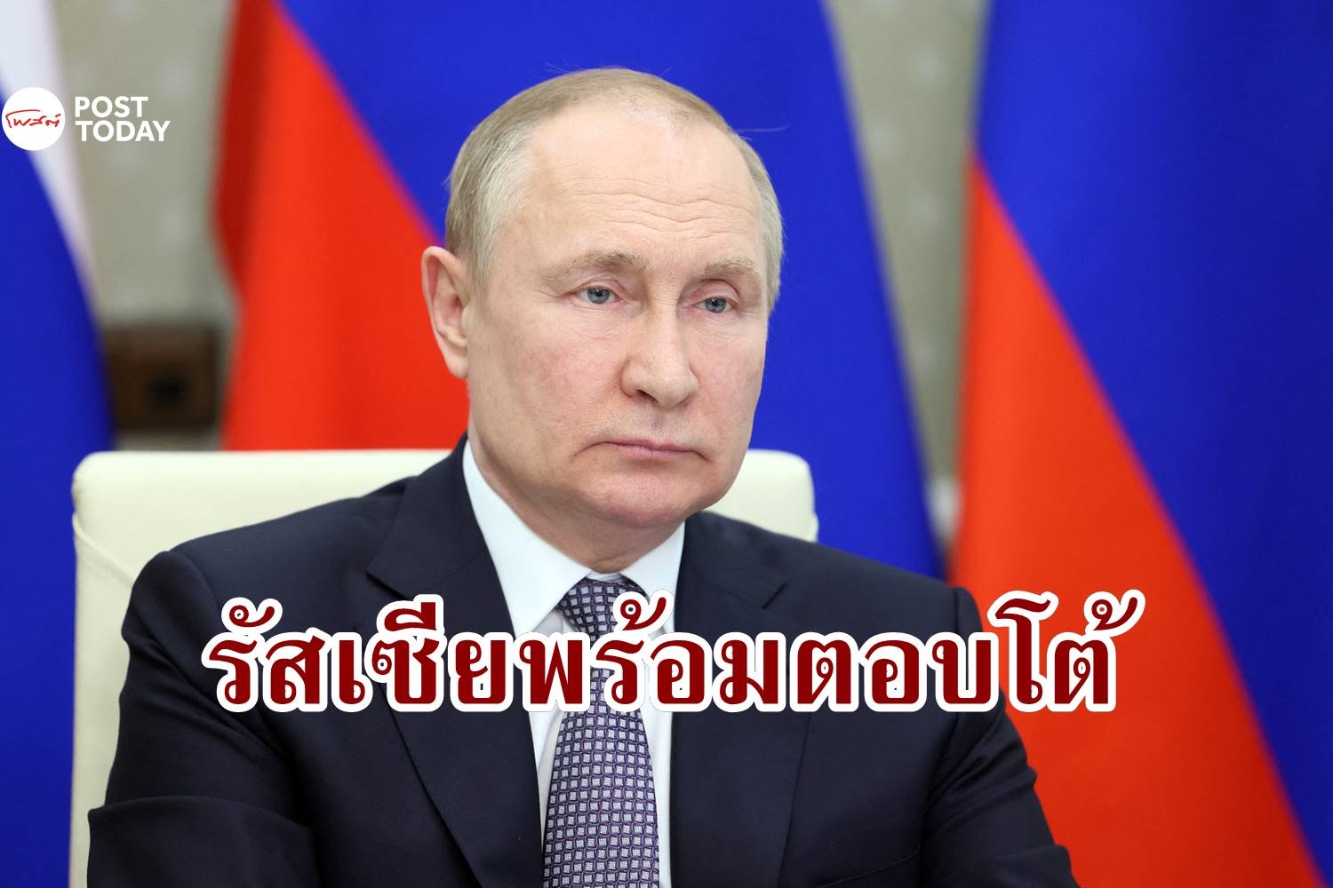 ปูตินขู่ตอบโต้ หากนาโตส่งกองกำลังเข้าฟินแลนด์-สวีเดน