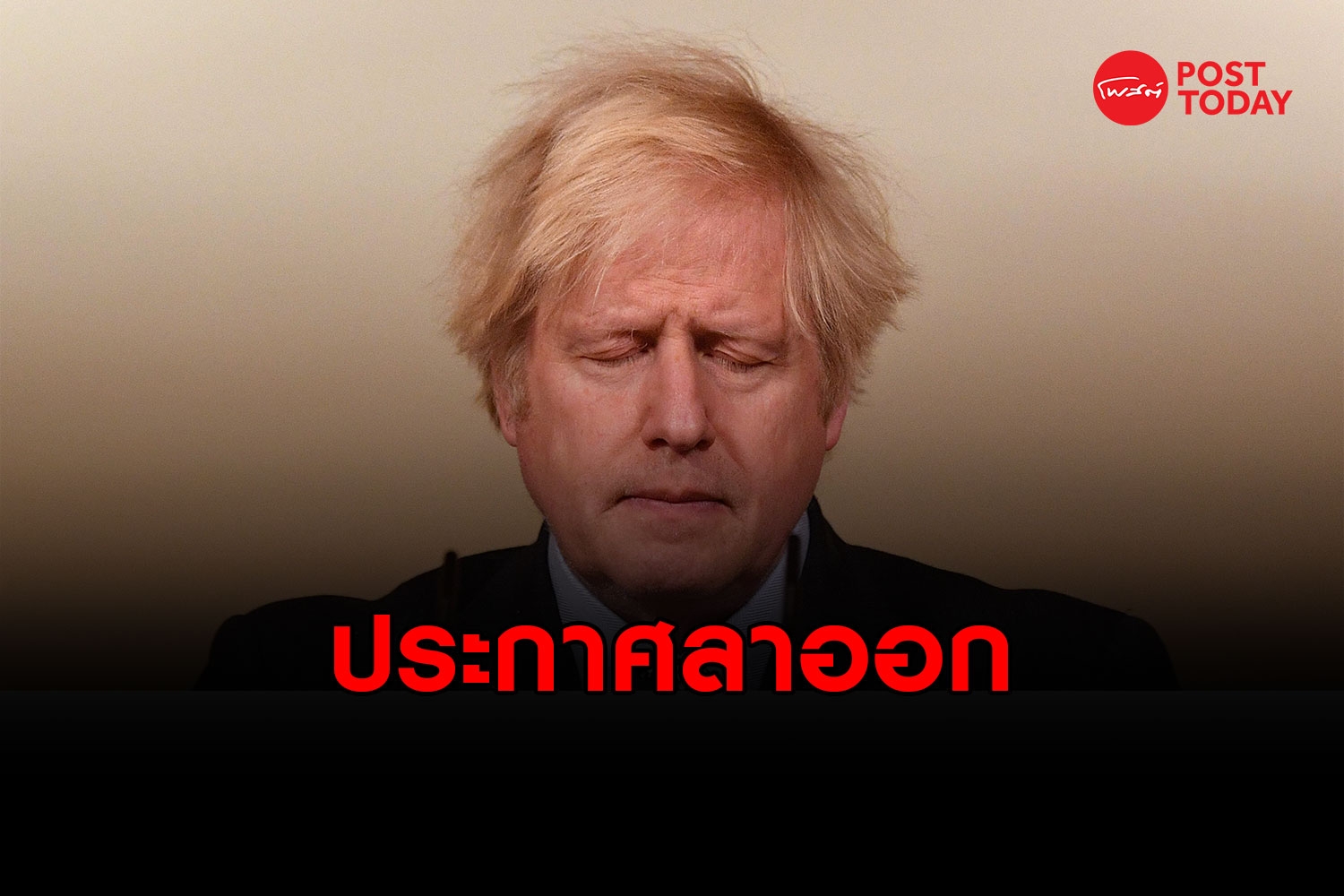 บอริส จอห์นสัน ประกาศลาออกนายกฯ อังกฤษ รักษาการณ์ต่อถึง ต.ค. นี้