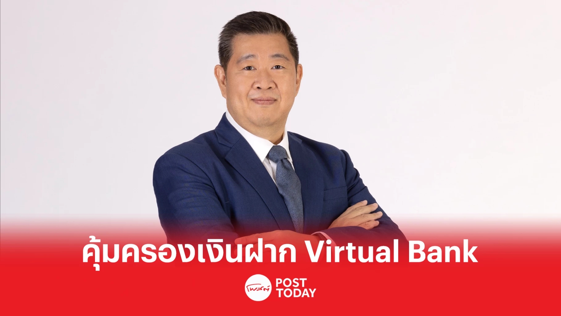 .DPA ประกาศคุ้มครองเงินฝาก Virtual Bank 1 ล้านบาท ต่อ 1 รายผู้ฝาก ต่อ 1 ธนาคาร.