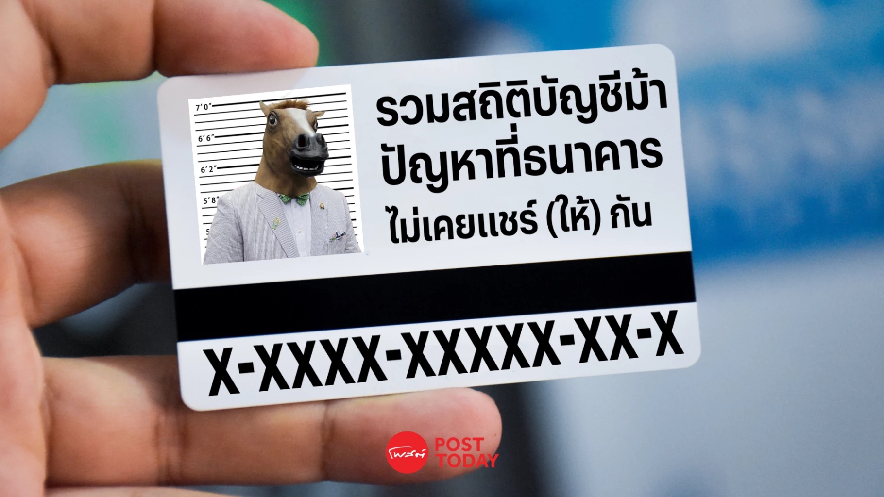 .รวมสถิติ บัญชีม้า ปัญหาที่ ธนาคาร ไม่เคยแชร์(ให้)กัน.