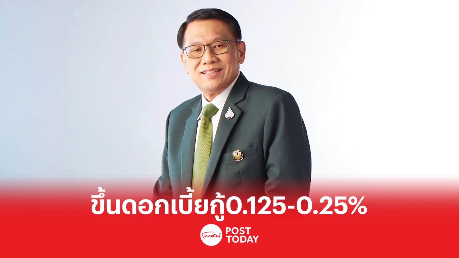 .ธ.ก.ส. ปรับขึ้นดอกเบี้ยเงินกู้ 0.125-0.25% มีผลตั้งแต่ 1 ก.พ. 66.