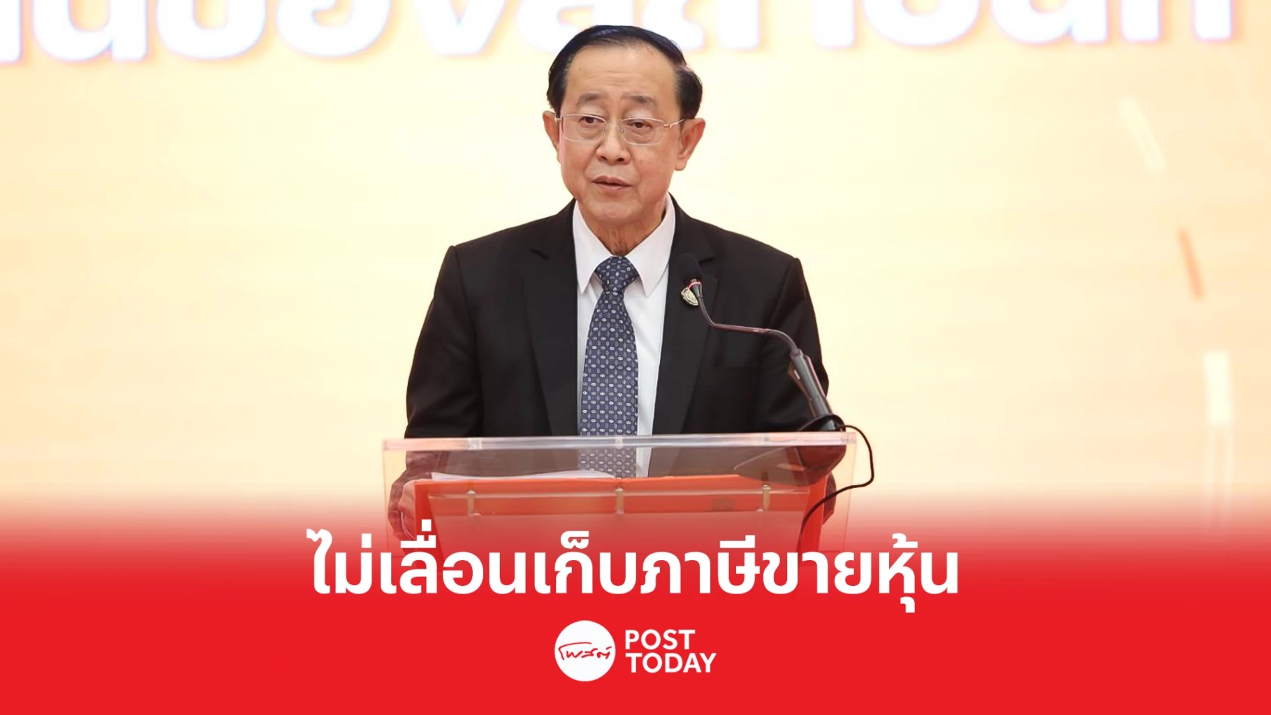 .อาคม ย้ำไม่เลื่อนเก็บภาษีขายหุ้น เดินหน้าเก็บในอัตรา 0.11%.