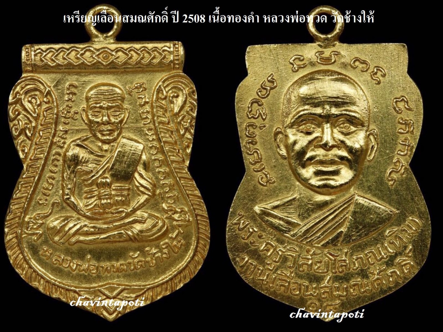 เหรียญเลื่อนสมณศักดิ์ ปี 2508 เนื้อทองคำ หลวงพ่อทวด วัดช้างให้