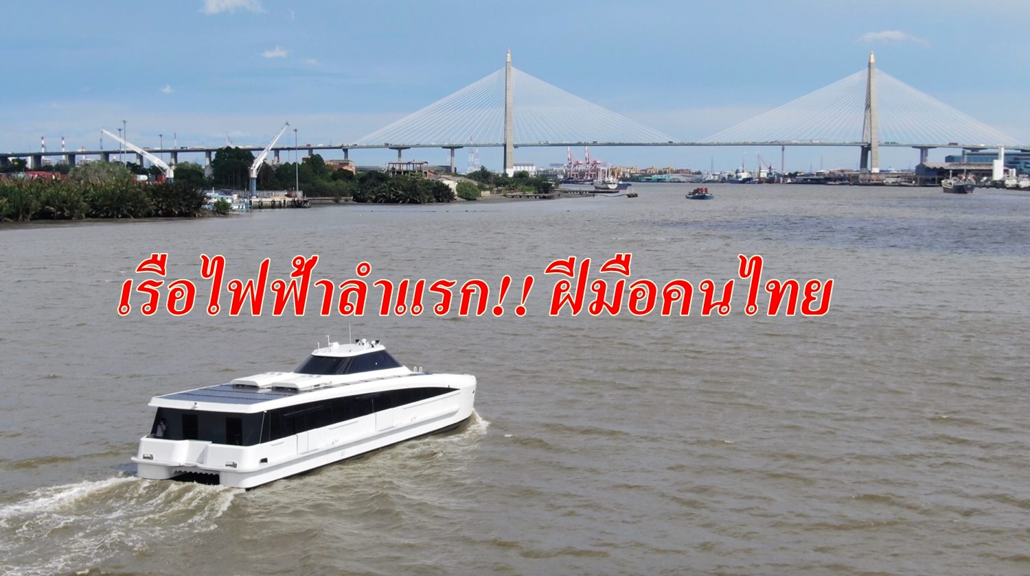 เจ๋ง!!! EA เปิดตัว MINE Smart Ferry เรือไฟฟ้าลำแรก ฝีมือคนไทย