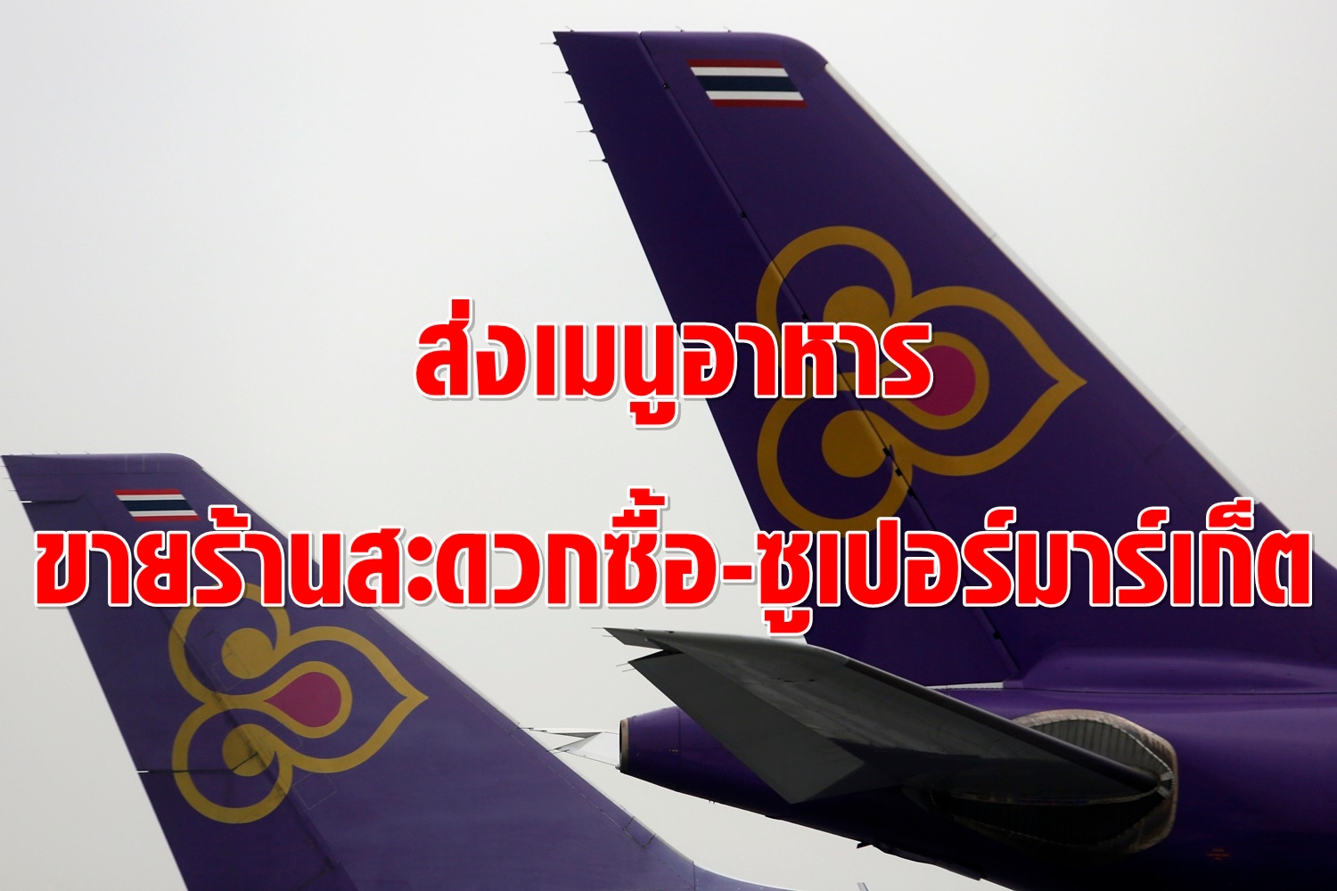 "บินไทย"ส่งเมนูครัวการบิน บุกร้านสะดวกซื้อ-ซูเปอร์มาร์เก็ต