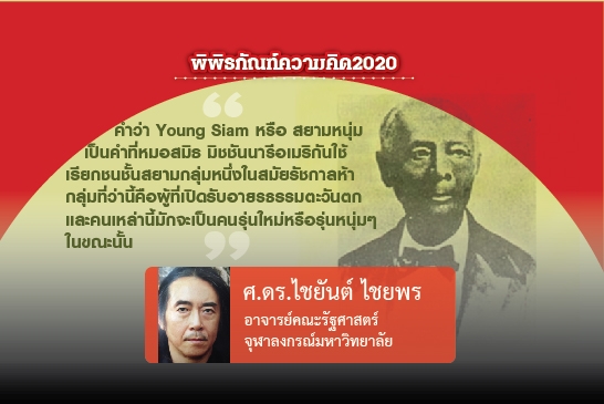 ก่อนเกิดการทำแผนที่สยาม (ตอนที่สิบสอง): Old Siam, Young Siam และ Conservative Siam