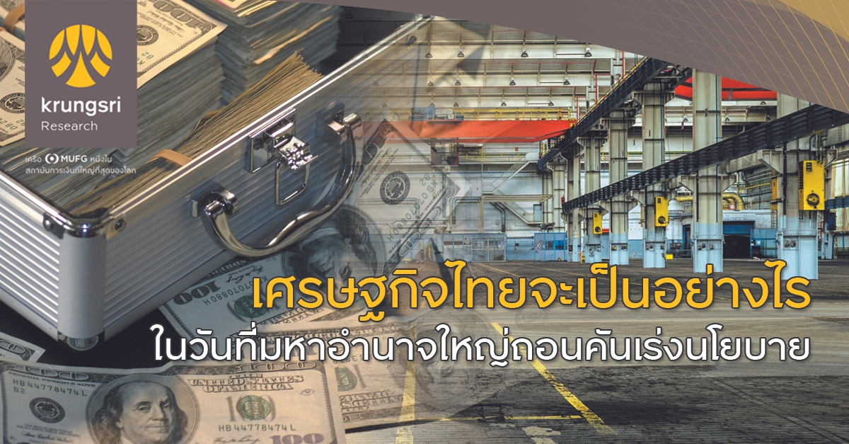 เศรษฐกิจไทยจะเป็นอย่างไร ในวันที่มหาอำนาจใหญ่ถอนคันเร่งนโยบาย