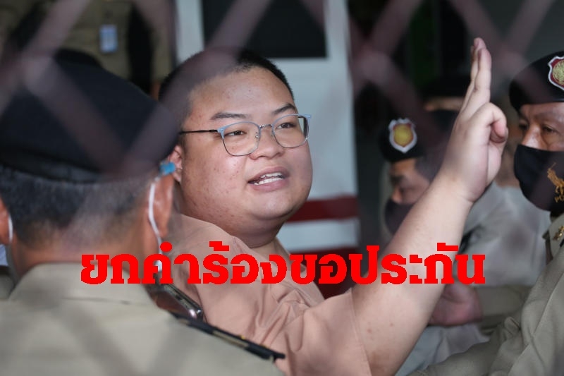 ศาลยกคำร้องประกันเพนกวิน คดีปักหมุดสนามหลวง