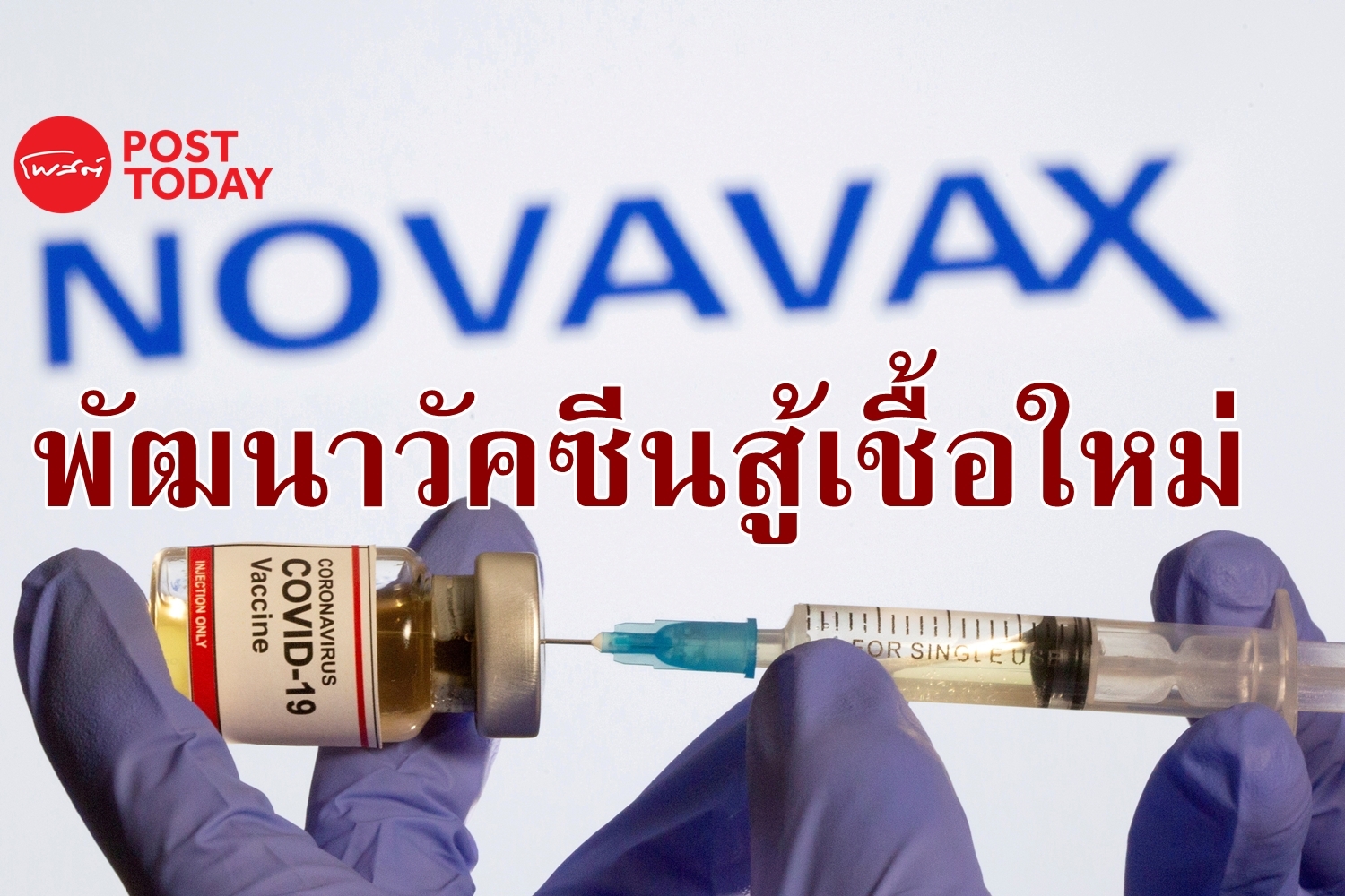 Novavax อย่างไว เริ่มทดสอบวัคซีนสู้เชื้อใหม่แล้ว