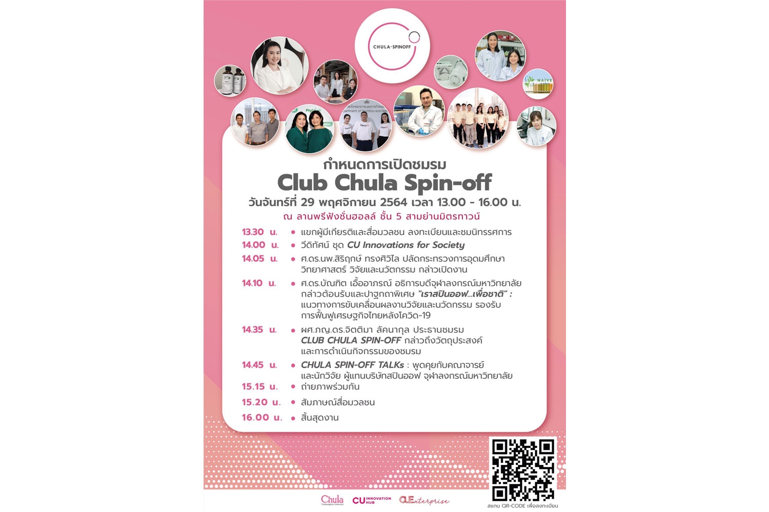 “Club Chula Spin-off” วันนี้ บ่าย 2 ดัน Research to Commercial