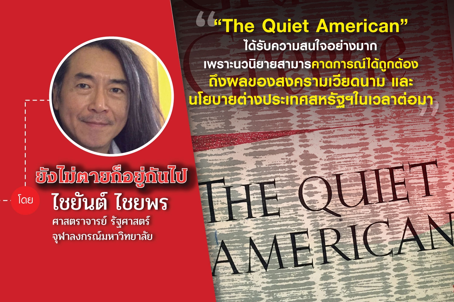 45 ปี 6 ตุลาฯ (ตอนที่แปด): The Quiet American กับ รัฐประหารในลาว พ.ศ.2502  