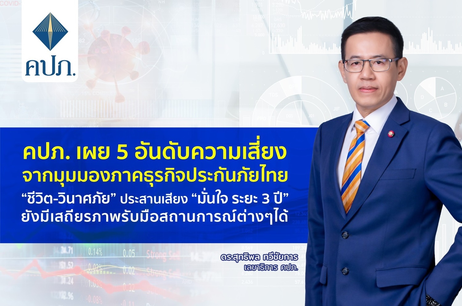 คปภ. เผย 5 อันดับความเสี่ยง ธุรกิจประกันภัยไทย