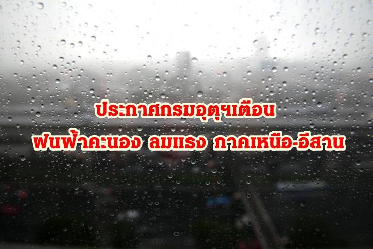 ประกาศกรมอุตุฯ ภาคเหนือ-อีสาน ฝนคะนอง ลมแรง 15-18 ม.ค.