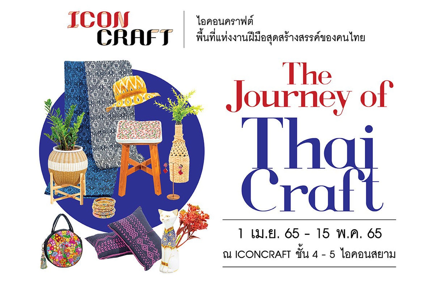ไอคอนคราฟต์ ชวนทุกคนออกเดินทาง สัมผัสความงานของงานคราฟต์ทั่วประเทศ "The Journey of Thai Craft"