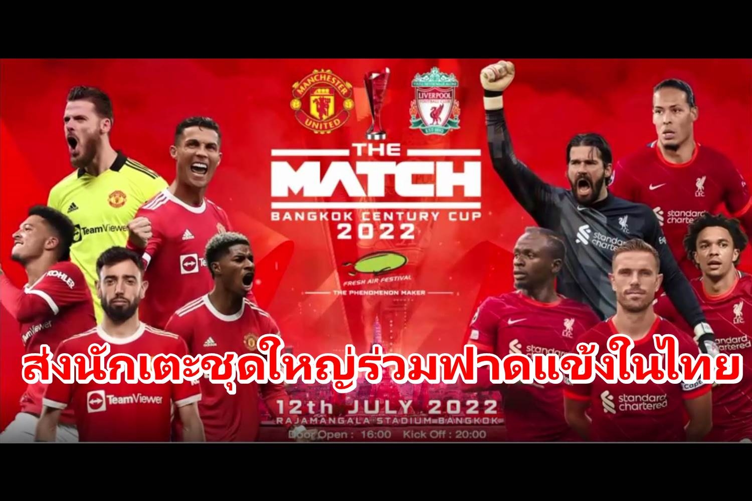 "แมนยูฯ-ลิเวอร์พูล"ยันส่งนักเตะชุดใหญ่ฟาดแข้ง "THE MATCH Bangkok Century Cup2022"
