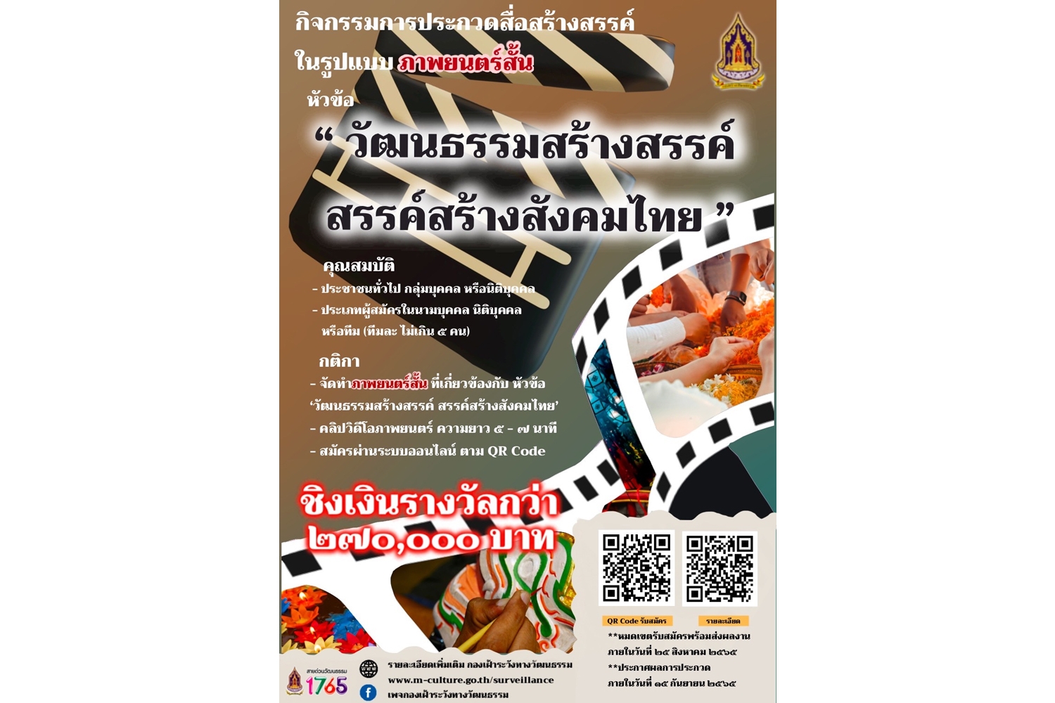 วธ.ชวนเด็ก-เยาวชน และบุคคลทั่วไปเปิดเวทีผลิตภาพยนตร์สั้น  ประกวดสื่อสร้างสรรค์ หัวข้อ “วัฒนธรรมสร้างสรรค์ สรรค์สร้างสังคมไทย” 