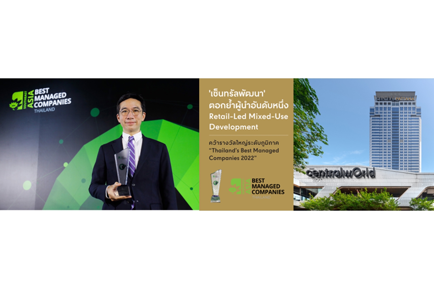 เซ็นทรัลพัฒนา เบอร์หนึ่งอสังหาริมทรัพย์ไทย คว้ารางวัลใหญ่ระดับภูมิภาค “Thailand’s Best Managed Companies 2022” ตอกย้ำผู้นำ Retail-Led Mixed-Use Development 