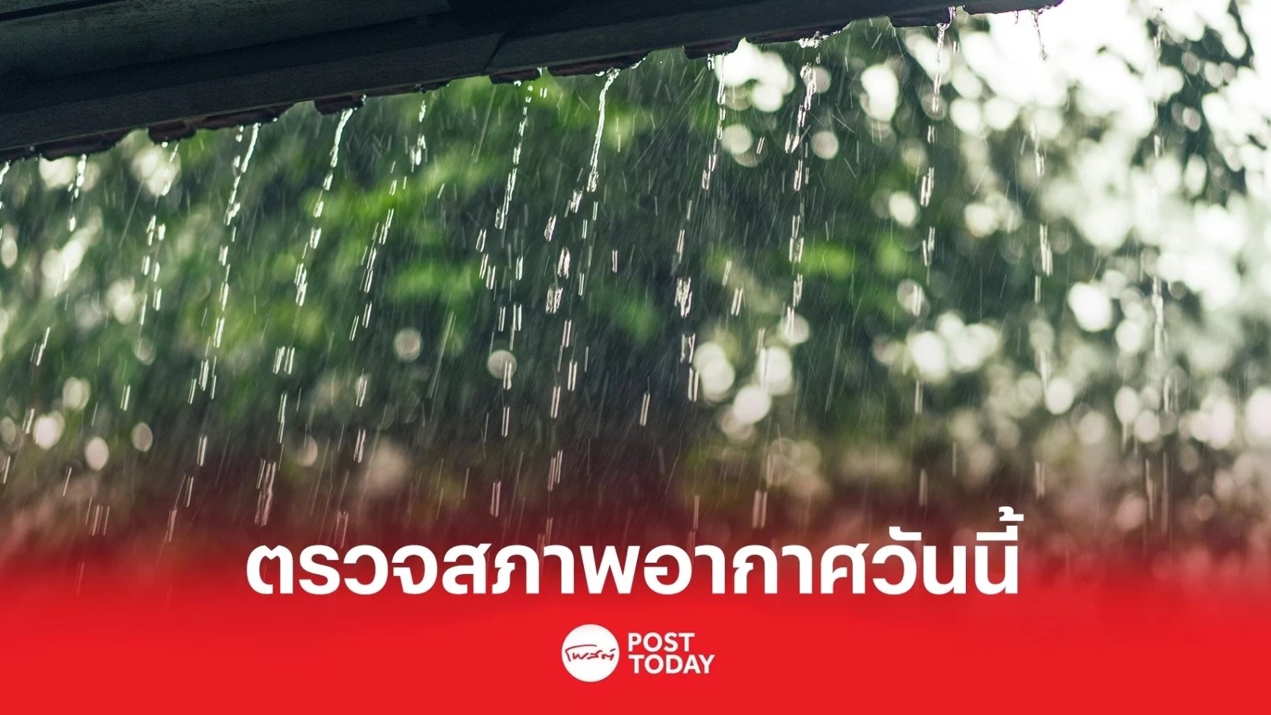 กรมอุตุฯ รายงานอากาศวันนี้ ทั่วไทยมีฝนฟ้าคะนอง ตกหนักสุด60%