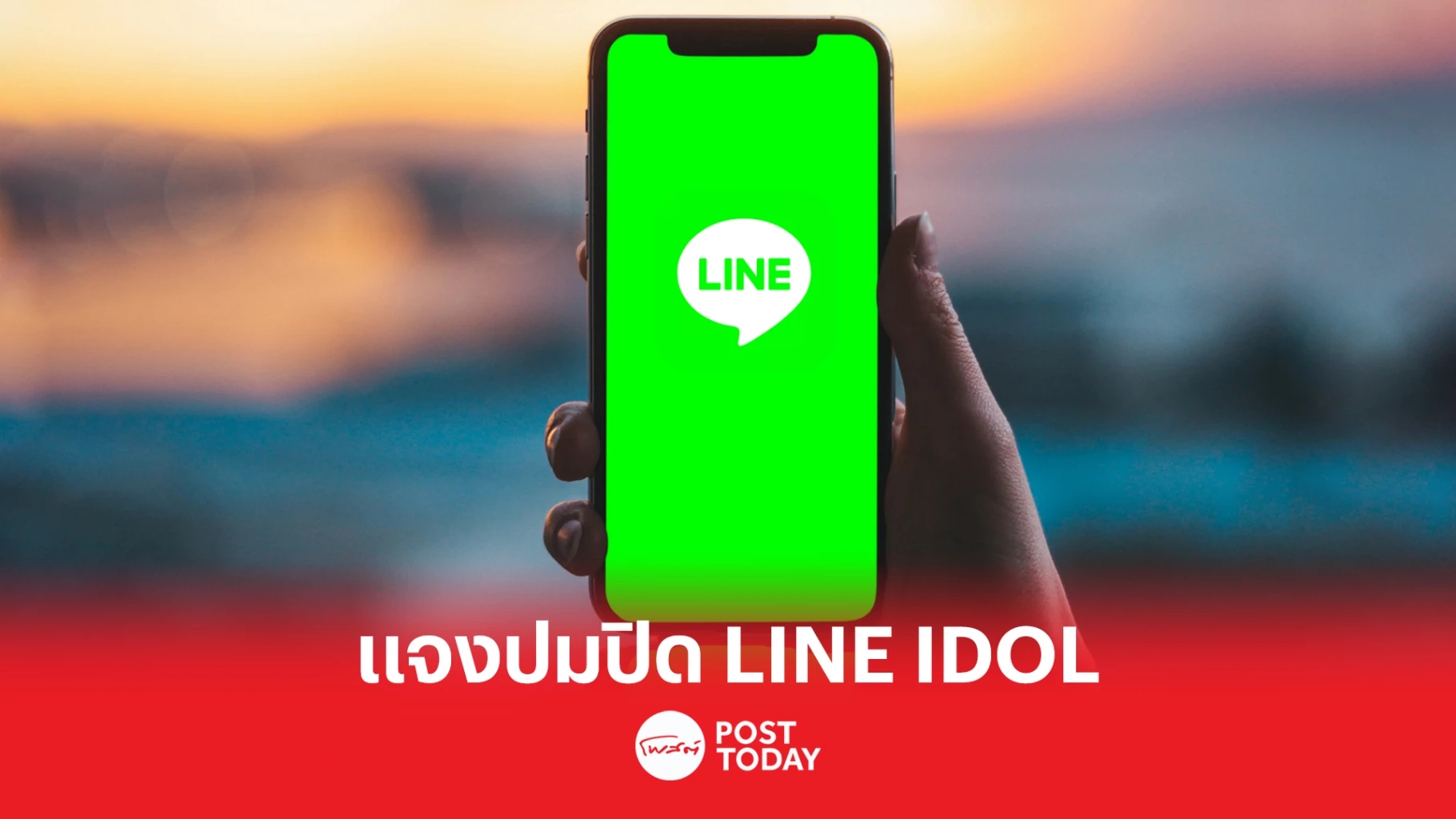 LINE เตรียมตั้งโต๊ะแจงปม “ปิด LINE Idol”